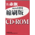 W>しんぶん赤旗縮刷版CD-ROM 2022年4月 <CD-ROM>(Win版)