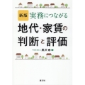 実務につながる地代・家賃の判断と評価