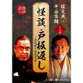 桂文我・中山市朗 二人会「怪談戸板返し」 ＜CD＞