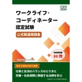 ワークライフ・コーディネーター認定試験 公式精選問題集