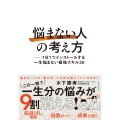 「悩まない人」の考え方 1日1つインストールする一生悩まない最強スキル30