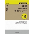 1級建築施工管理技士 第二次検定 実戦セミナー 令和6年度版