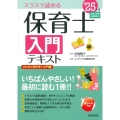 保育士入門テキスト '25年版