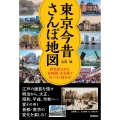 東京今昔さんぽ地図 彩色絵はがき、古地図、古写真で比べる!訪ねる!