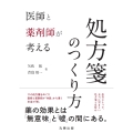 医師と薬剤師が考える処方箋のつくり方