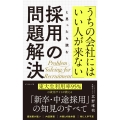 「うちの会社にはいい人が来ない」と思ったら読む 採用の問題解決