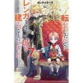 異世界の貧乏農家に転生したので、レンガを作って城を建てることにしました7 (7)