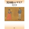 異国船のマリア