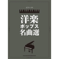 ピアノ・ソロ 洋楽ポップス名曲選