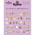 &Premium特別編集 まだまだ知らない京都、街歩きガイド。