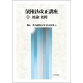 債権法改正講座 第1巻 総論・総則