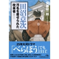 田沼意次 汚名を着せられた改革者