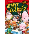 新装版 水木しげるのおばけ学校 おばけレストラン
