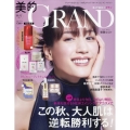 美的GRAND(グラン) 2024年 10月号 [雑誌]