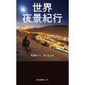 世界夜景紀行