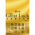 The Great Luck ～大幸運の法則～