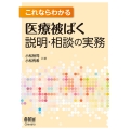 これならわかる 医療被ばく説明・相談の実務