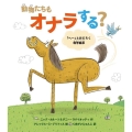 動物たちもオナラする? 「へー」とおどろく科学絵本