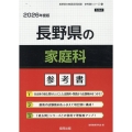 長野県の家庭科参考書 2026年度版 長野県の教員採用試験「参考書」シリーズ