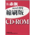 W>しんぶん赤旗縮刷版CD-ROM 2023年1月 <CD-ROM>(Win版)