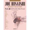 ハイ・グレード・アレンジ 久石 譲/ピアニスト・セレクション [改訂版]
