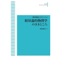 OD＞相対論的物理学のききどころ 岩波オンデマンドブックス
