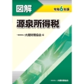 図解 源泉所得税 令和6年版