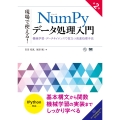 現場で使える!NumPyデータ処理入門 第2版 機械学習・データサイエンスで役立つ高速処理手法