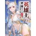 英雄王、武を極めるため転生す ～そして、世界最強の見習い騎士♀～ 12