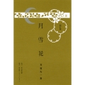 月雪花 新訂版