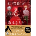 紅招館が血に染まるとき The last six days