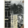現代史の中のゴルゴ13 大東亜戦争の闇 SPコミックス
