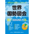 世界国勢図会2024/25 (世界がわかるデータブック)