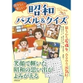 懐かしい!楽しい!昭和パズル&クイズ