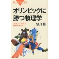 オリンピックに勝つ物理学