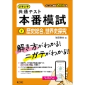 大学入学共通テスト 本番模試 歴史総合、世界史探究