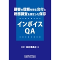 顧客の信頼を得る交付と税務調査を想定した保存 インボイスQA