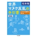 世界マヌケ反乱の手引書 増補版 ふざけた場所の作り方