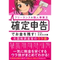 フリーランス&個人事業主 確定申告でお金を残す!元国税調査官のウラ技 第11版