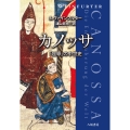 カノッサ —「屈辱」の中世史