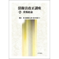債権法改正講座 第2巻 債権総論