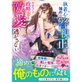 執着心強めな警視正はカタブツ政略妻を激愛で逃がさない