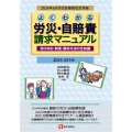 よくわかる労災・自賠責請求マニュアル 2024-25年版 窓口対応・制度・請求方法の全知識