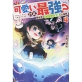 可愛いけど最強? 異世界でもふもふ友達と大冒険! (4)