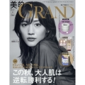 美的GRAND(グラン)2024 秋号〈プレミアム版〉 2024年 10月号 [雑誌]