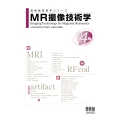 MR撮像技術学(改訂4版)