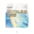 デジタル社会と時間