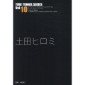 土田ヒロミ タイムトンネルシリーズ Vol.10