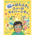 みんなちがって、それでいい! 脳のはたらきとニューロダイバーシティ