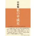 私の平成史